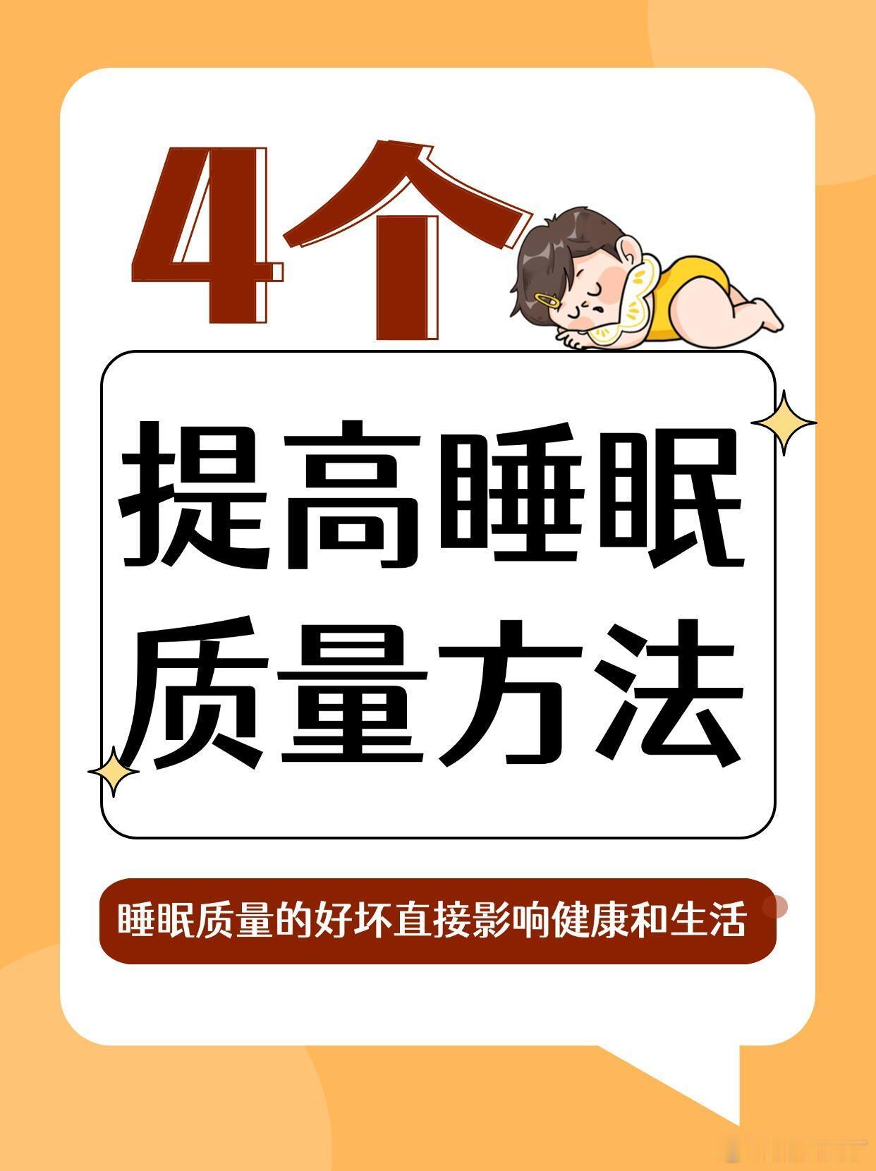 提高睡眠质量的4个小技巧  经常睡不好不仅加速衰老，还可能引起各种疾病，影响心理
