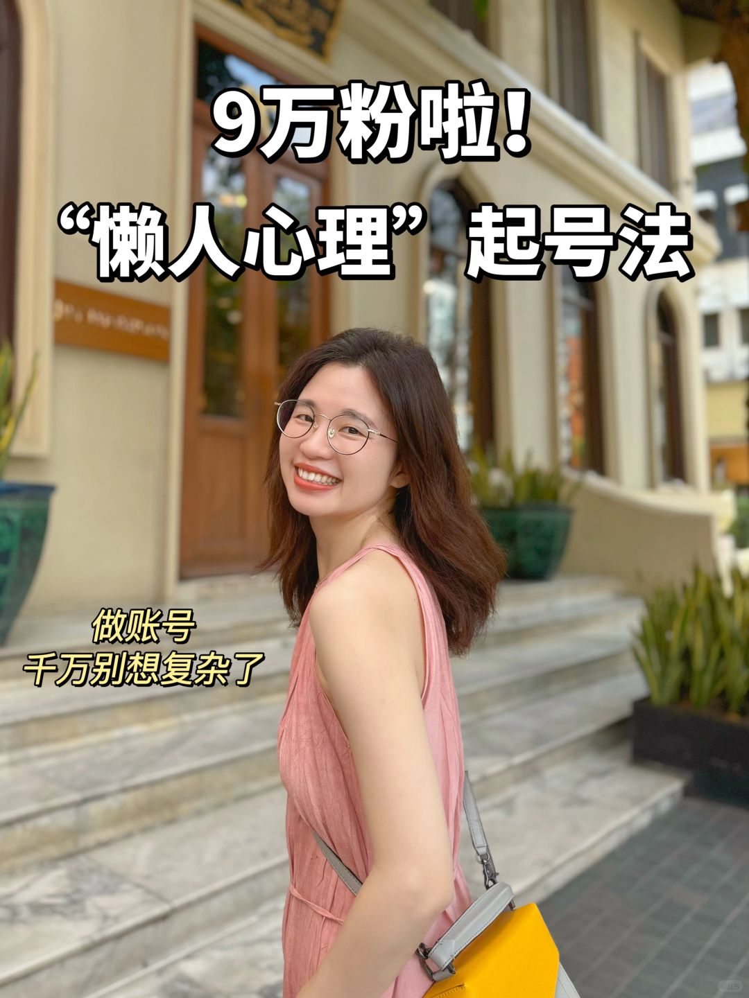 9万粉，1个小诀窍：利用“懒人心理”起号！