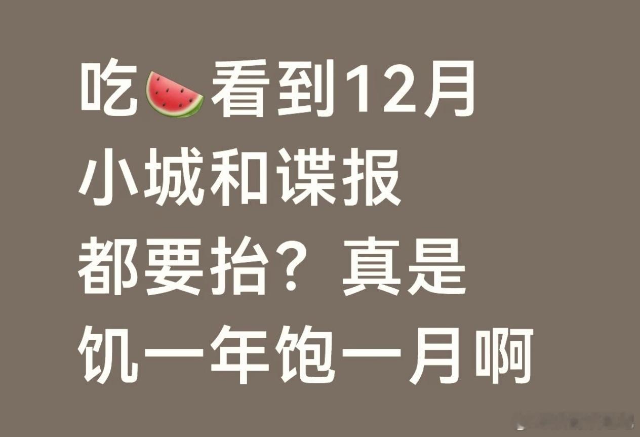 看到说12月，小城；谍报，不清楚[吃瓜] ​​​