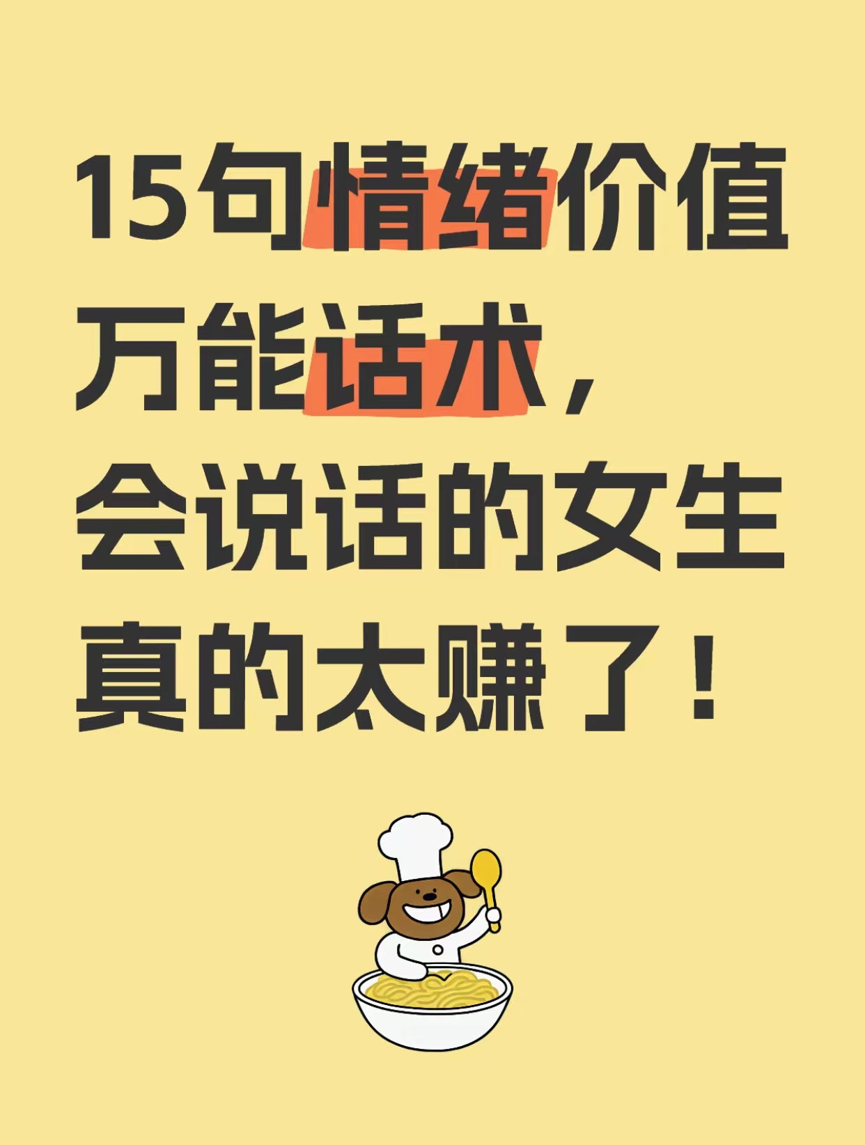 15句情绪价万能话术会说话的女生真的太赚了! 