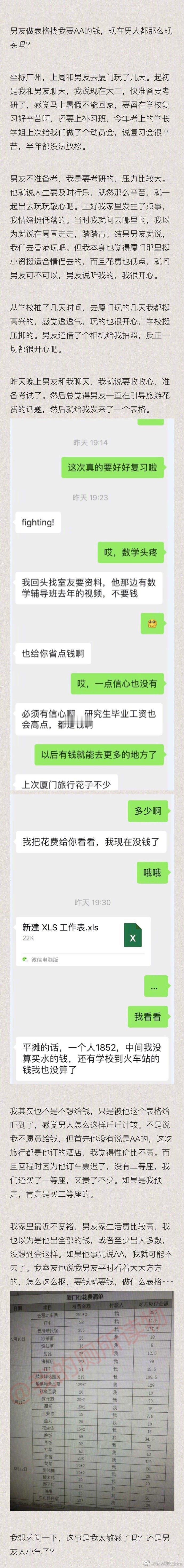 我和我男朋友一起去旅行我们回来后，他给我发了一份Excel电子表格，里面有AA付