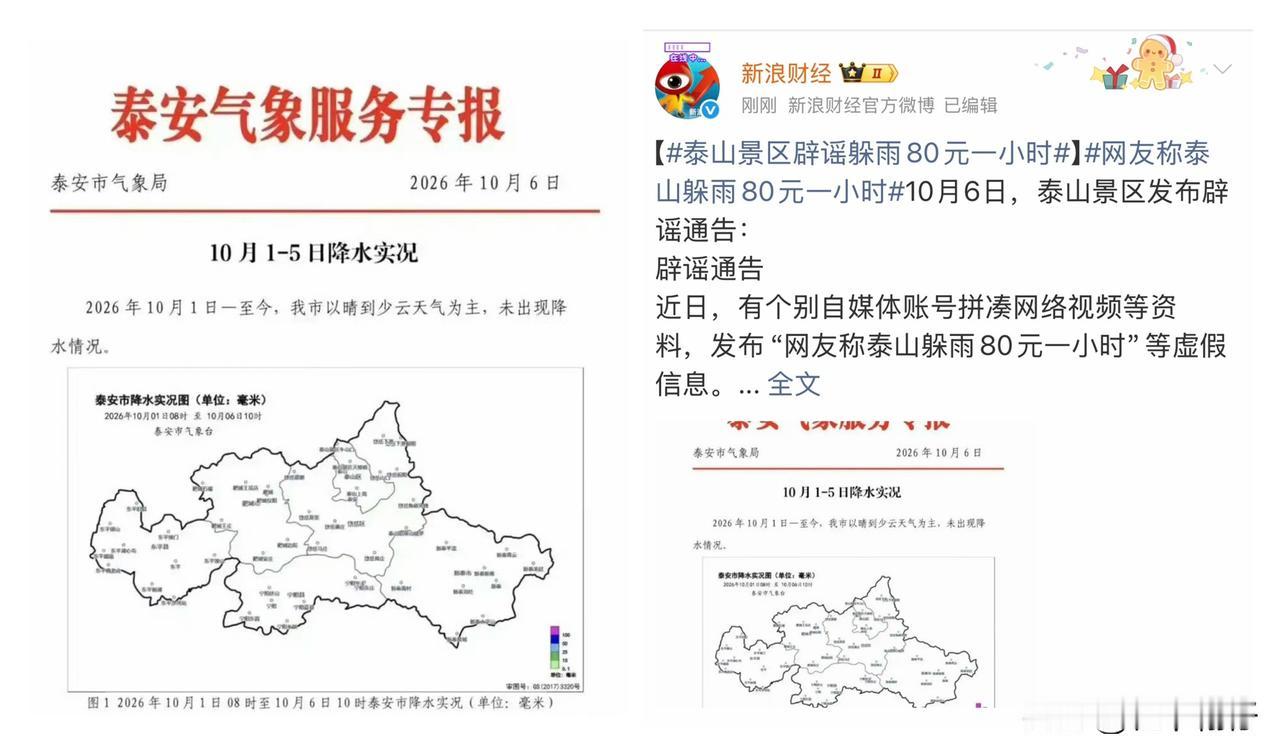 10月6日，泰山景区管委会正式发布辟谣通告：经核实，今年国庆1‑5日期间，泰山以