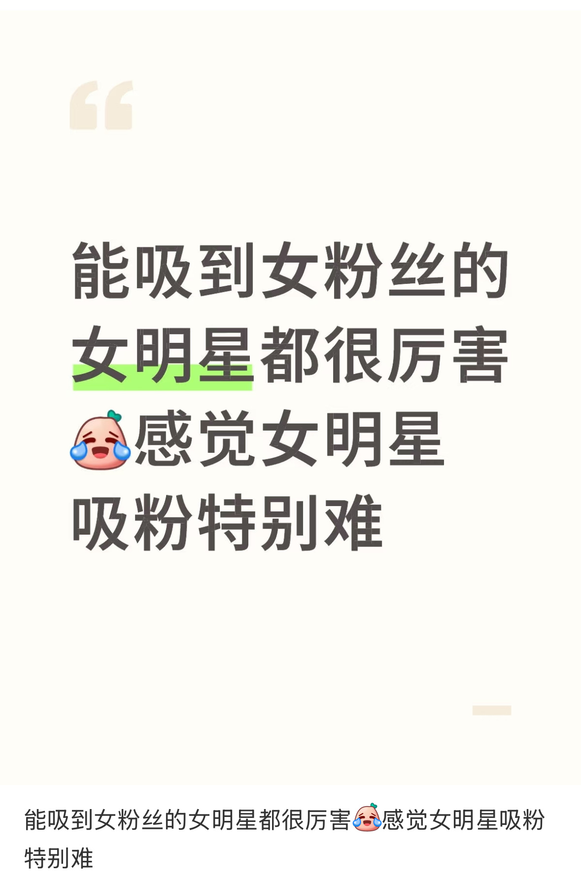 女明星能吸到女粉就已经很成功了[柯基] ​​​