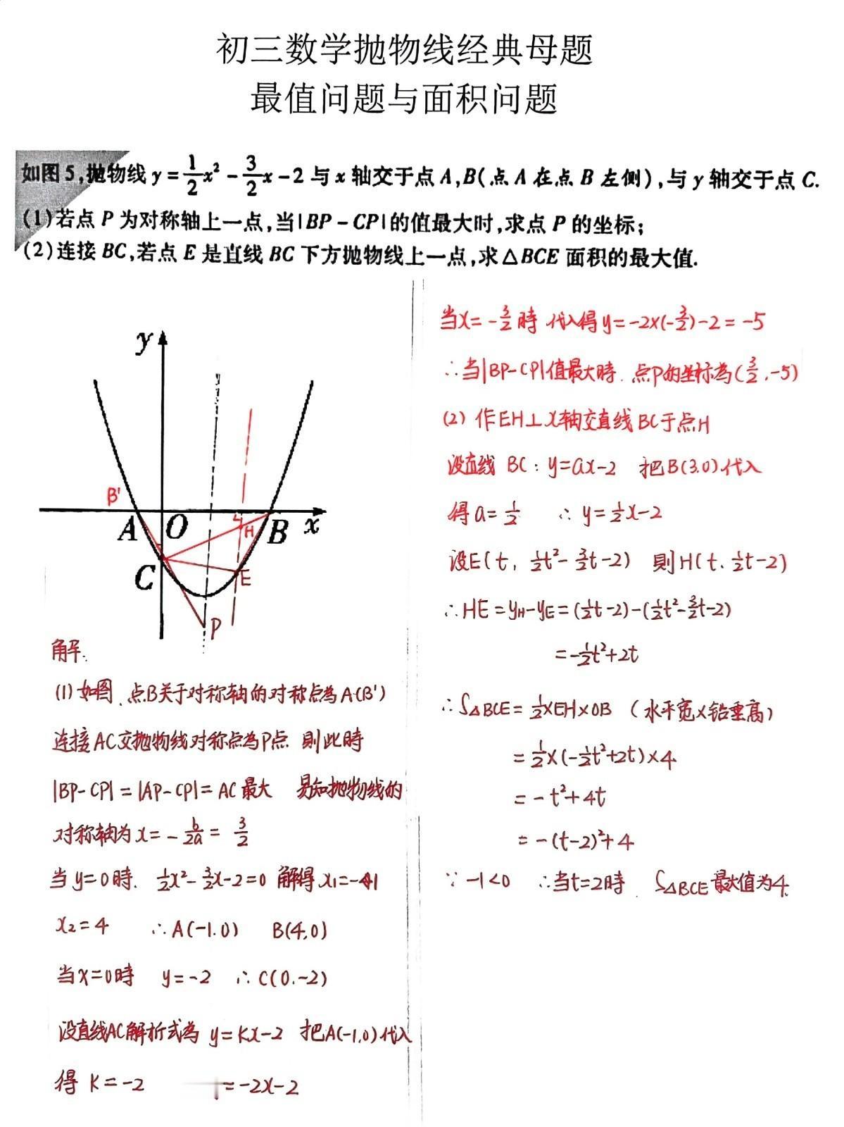 分享一道初三数学经典压轴题，抛物线经典母题，涉及线段之差的最大值，面积的最值问题