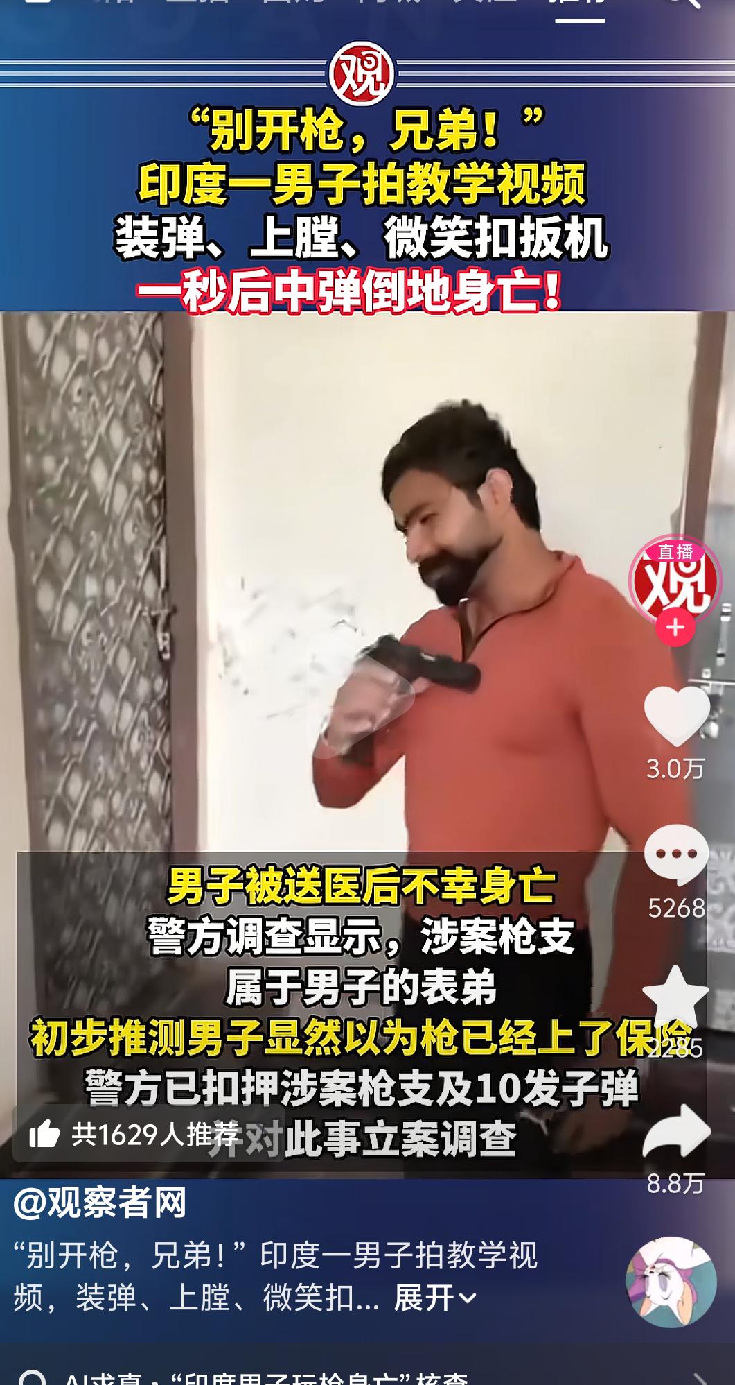 印度男子拍枪支教学，误触扳机当场身亡。
 
印度一男子拍摄枪支教学视频，自以为枪