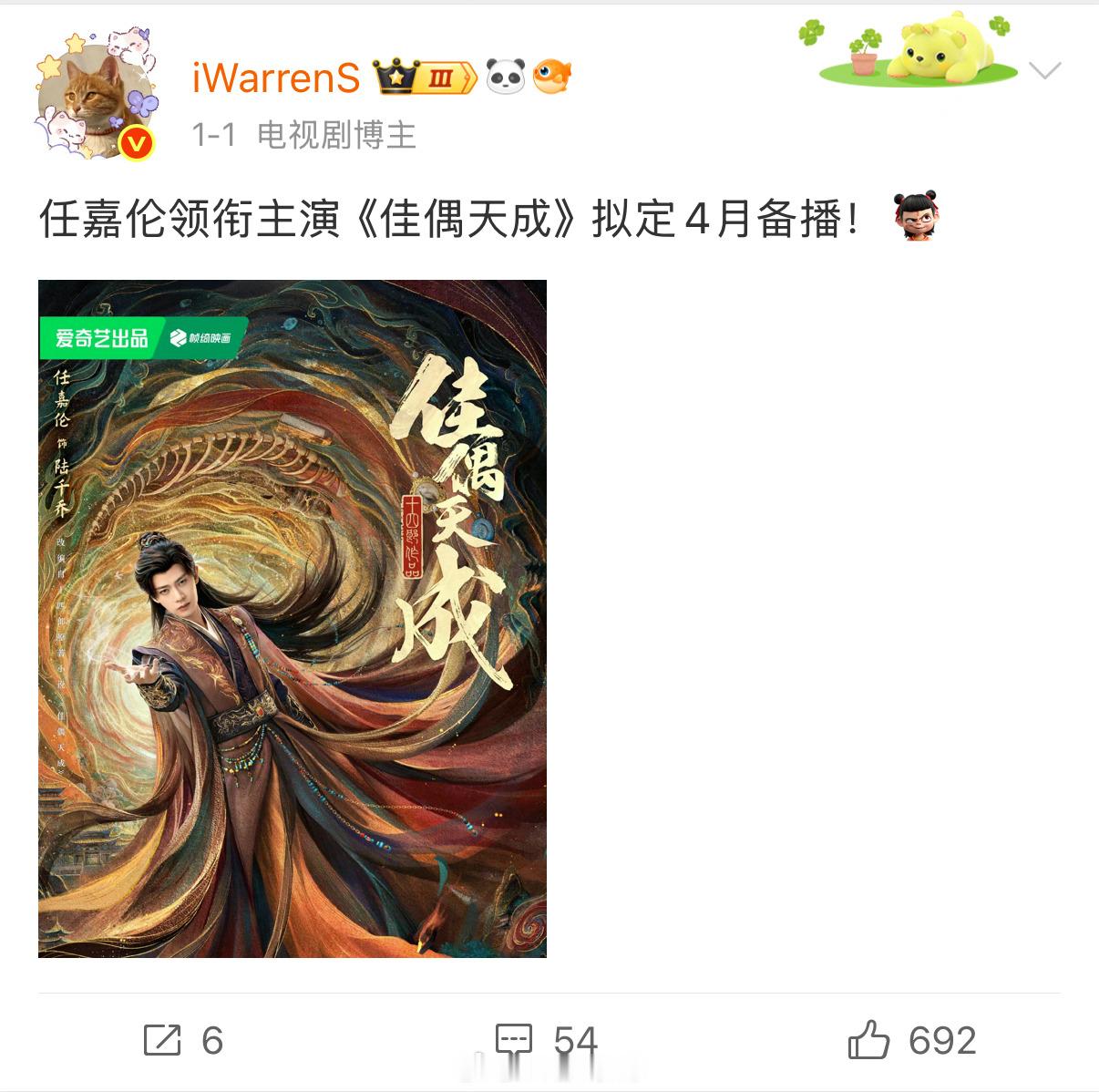 又全网首爆啦！没办法我就是这么准，你们会去看任嘉伦新剧佳偶天成吗？佳偶天成定档