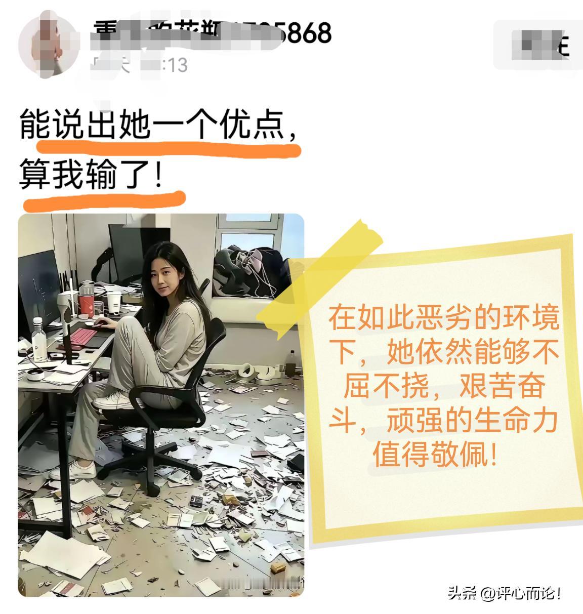 她的一个优点，在如此恶劣环境下，还能不屈不挠、艰苦卓越奋斗，是值得敬佩的。