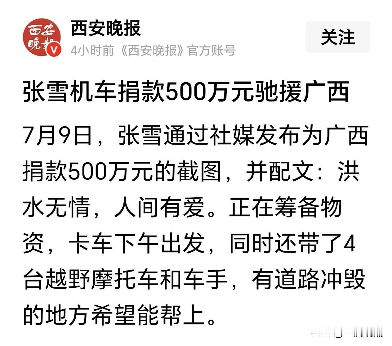 张雪是条汉子！自己刚还了债，又捐这么多，真不是不容易！