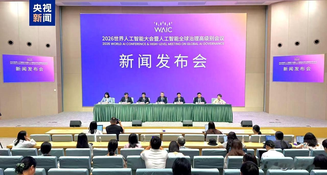 2026世界AI大会三大跃迁，上海正在改变全球格局
你是不是也以为，世界人工智能