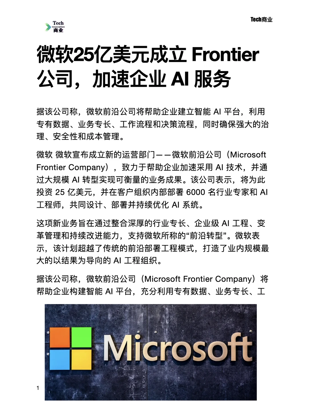 微软25亿美元成立Frontier，加速企业AI服务