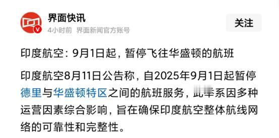 印度有骨气，真跟美国干起来了？

近期印度航空发布消息，自9月1日起，暂停飞往华