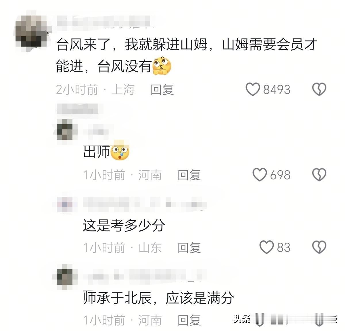 这位网友，不得不说也是个人才。他说，台风来了，他就躲进山姆，因为山姆需要会员才能
