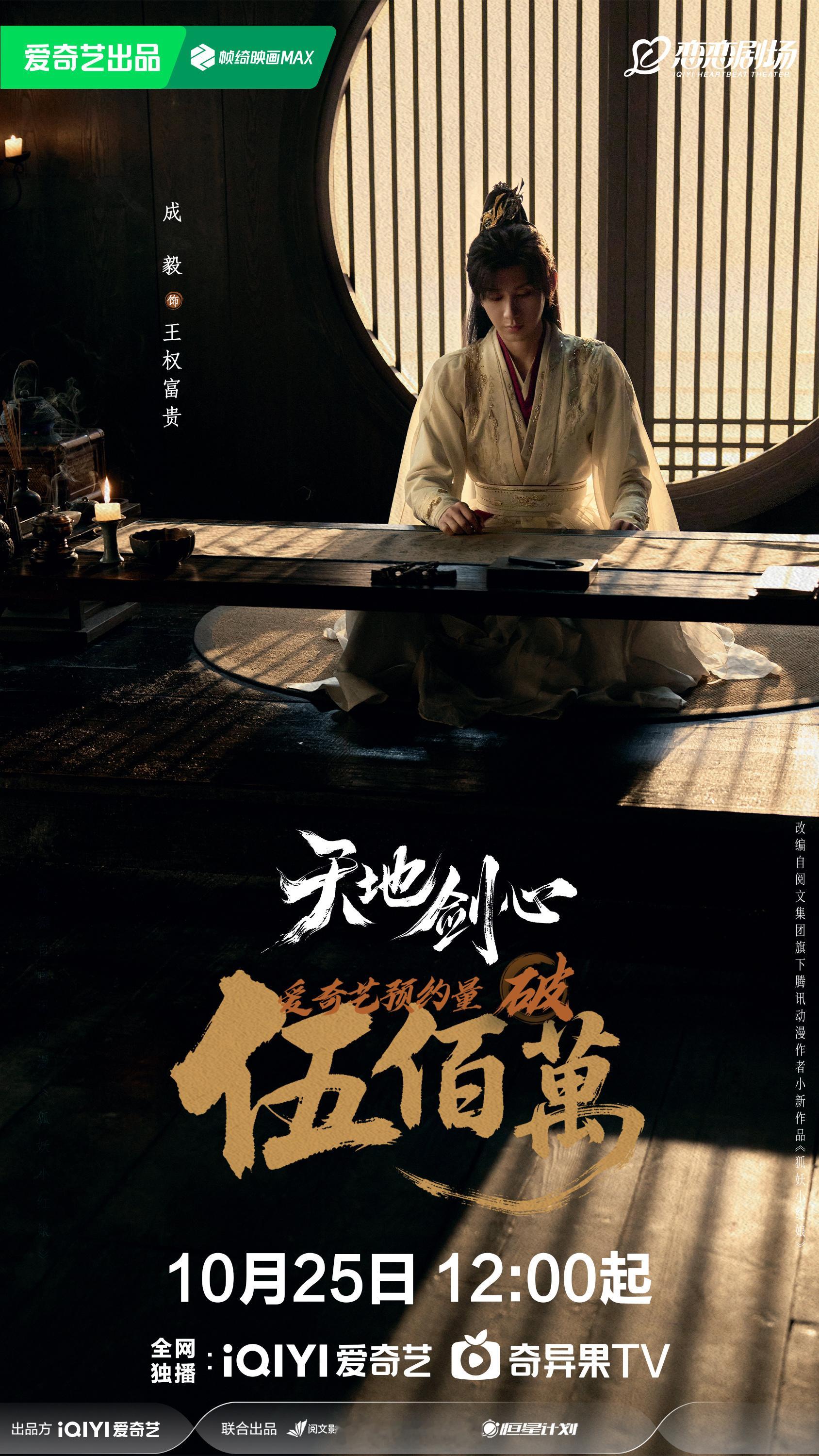 成毅新剧天地剑心预约破500w海报来啦！期待这部剧的人好多呀！[不愧是你]天地剑