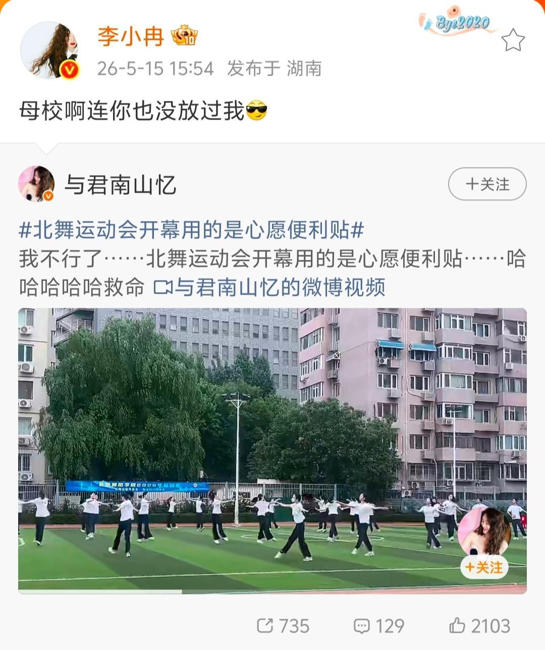 李小冉说母校连你也没放过我 北舞运动会开幕式，配乐竟是心愿便利贴，这波公开处刑太