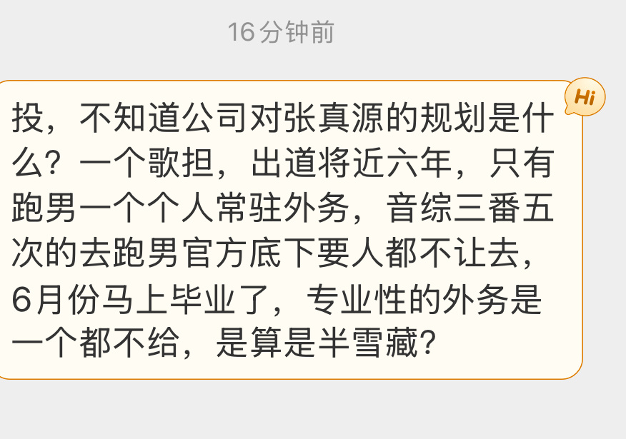 投：公司是不是忘了张真源也是歌担，还是大学本科四年的音乐专业歌担，真的不考虑接一