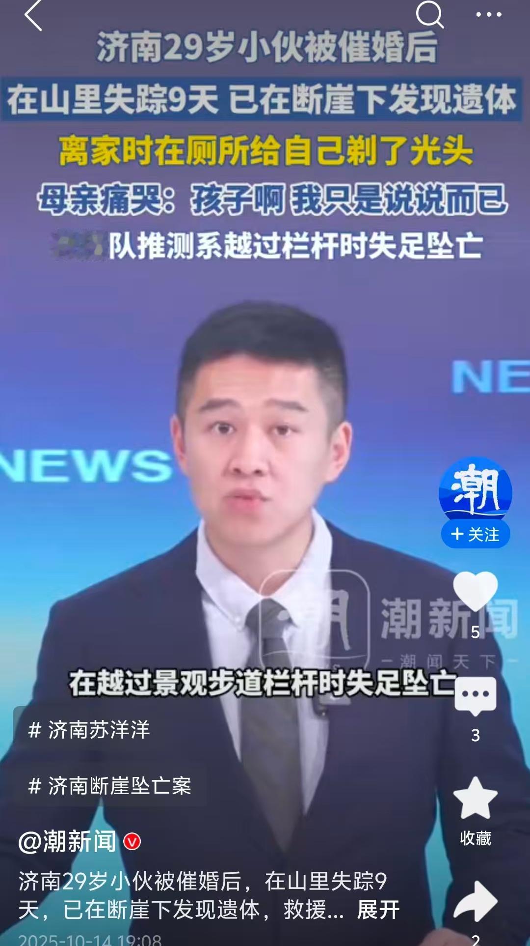 震惊！29岁小伙被催婚，在山里失踪9天后遇难，背后原因竟是……
据报道称，济南2