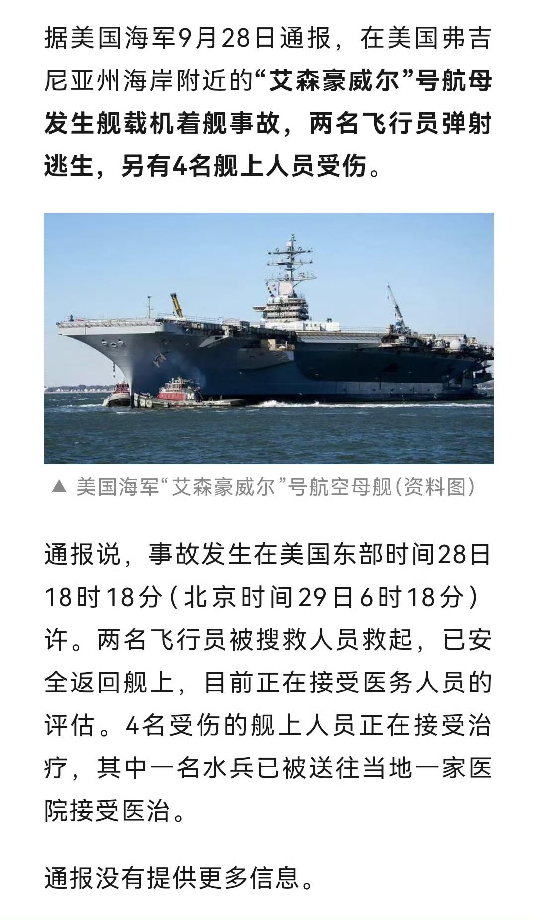 舰载机降落时突发意外，两名飞行员果断弹射逃生，甲板还有4人受伤。今晨，艾森豪威尔