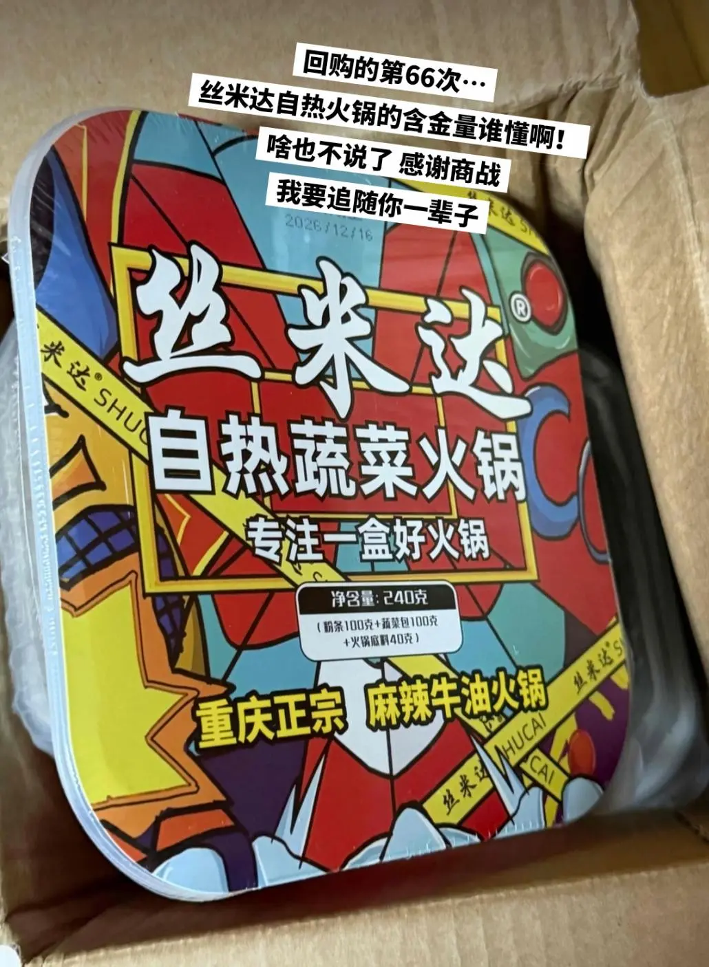 丝米达自热火锅的含金量谁懂啊！