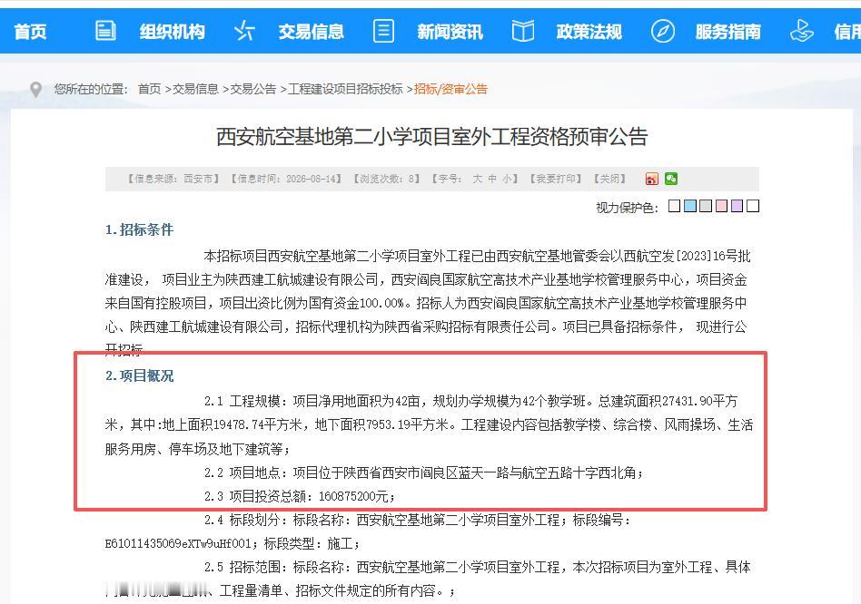 新进展！！8月14日，西安公共资源交易中心发布《西安航空基地第二小学项目室外工程