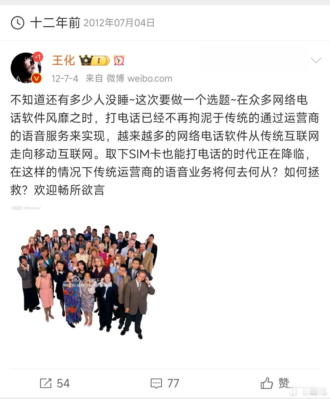 十二年前的今天，在媒体的我做了一期选题，大家都通过网络打电话（或者说语音交流），