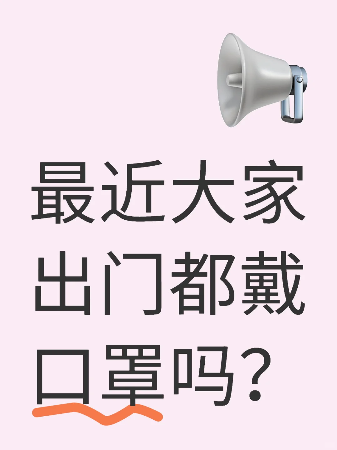 问一下，最近大家出门都戴口罩吗？