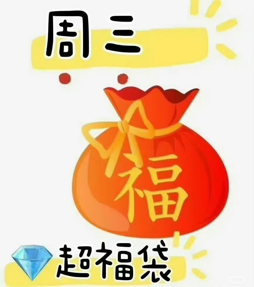 1+1+2今天周三，记得领福袋哦 