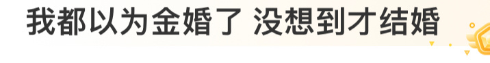 好缺德的评论哈哈哈哈哈哈哈：以为金婚了结果刚结婚。徐艺洋幼师资格证下来了  
