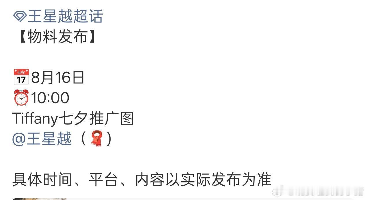 王星越Tiffany有七夕物料，高奢宠儿又来了