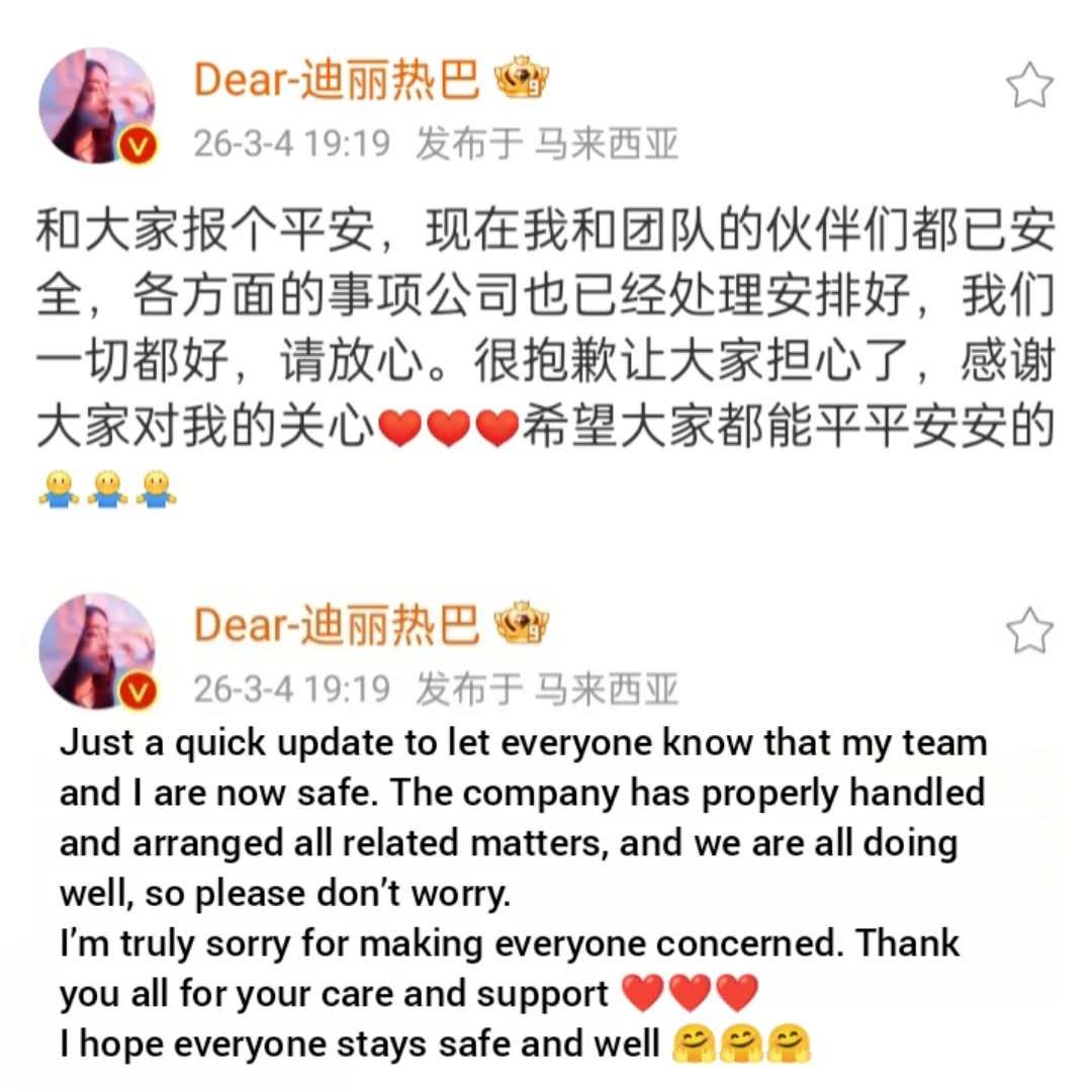 迪丽热巴和大家报个平安 