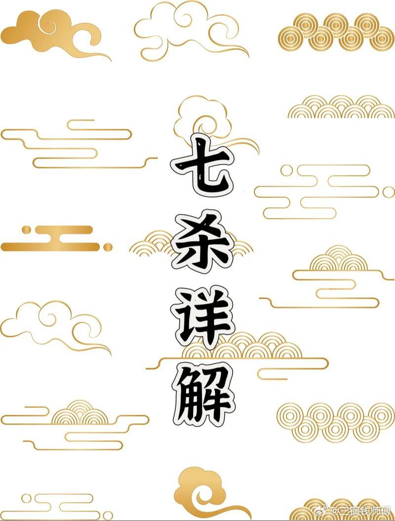 七杀一定要重气血。只要气血不提升，一切他都得不到。养足气血，就是提升自己的财官。
