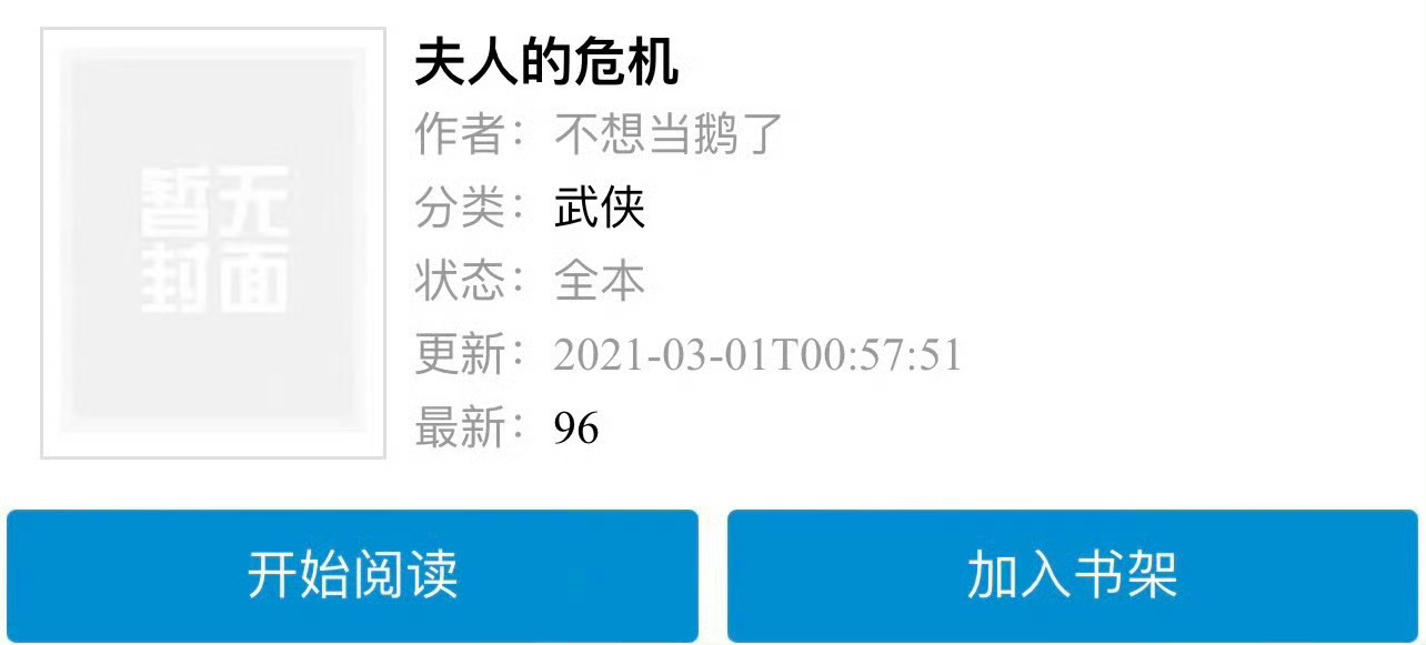 小说推荐：《夫人的危机 》作者:不想当鹅了简评：心机貌美人妻vs直白纯情郡王，男