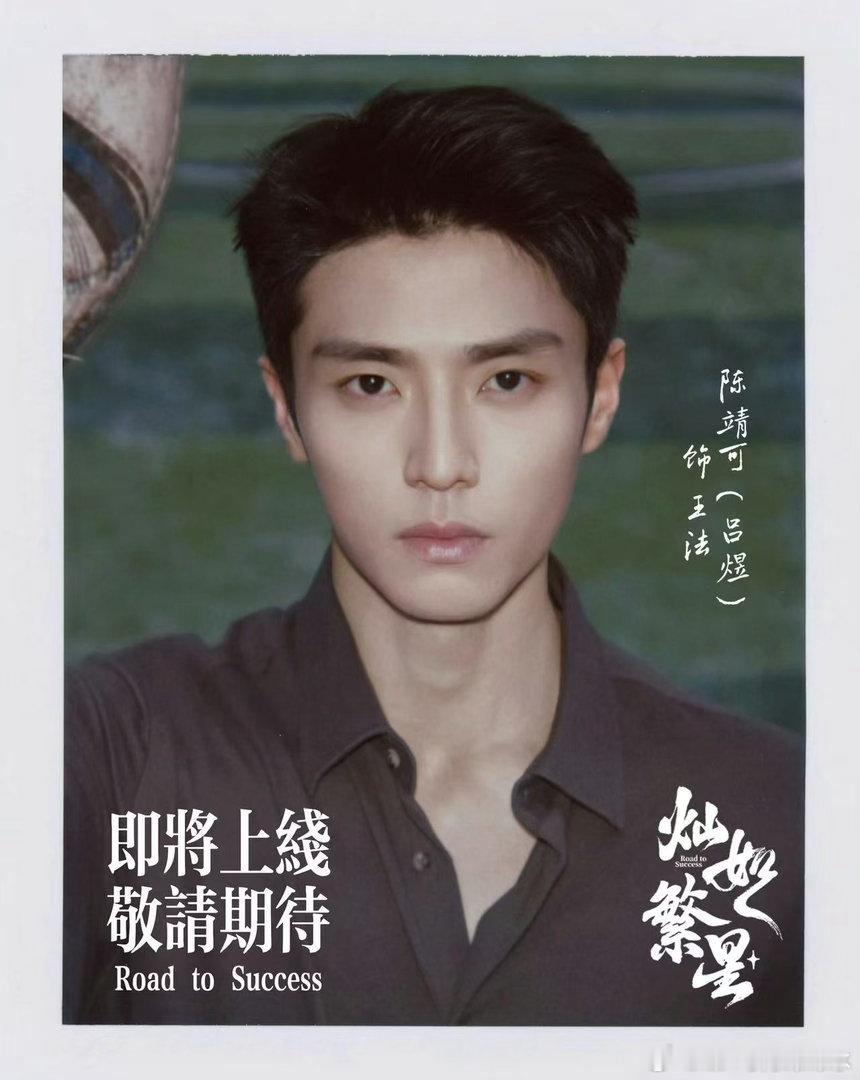 灿如繁星要播出了期待我心肝饰演的王法期待陈靖可期待王法教练，燥候新剧⚽️灿如繁星
