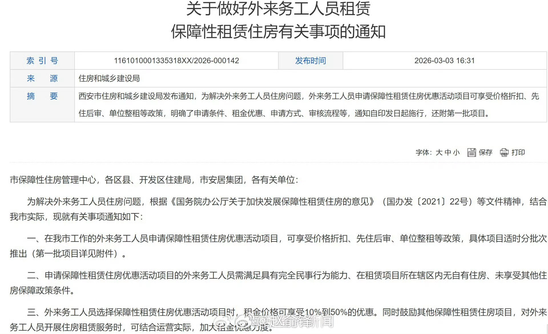 两会观察团 国有房东降租，既是保租房提升出租率的市场选择，也是面向新市民、年轻人