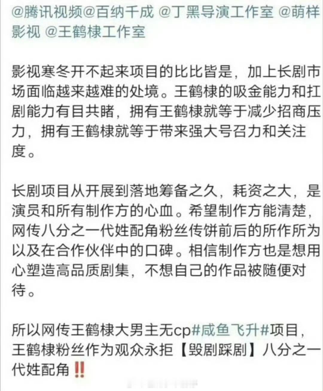 王鹤棣粉丝拒绝艺人出演《咸鱼飞升》，开始向工作室维权了。 