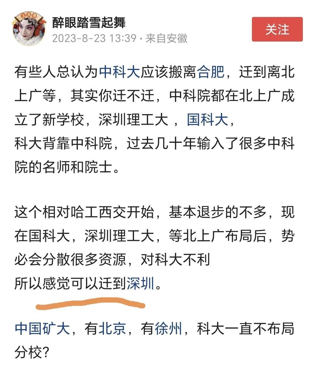 这位安徽网友说的很正确，中科大在合肥二次创业是成功的，但没有把握好时机实现质的飞