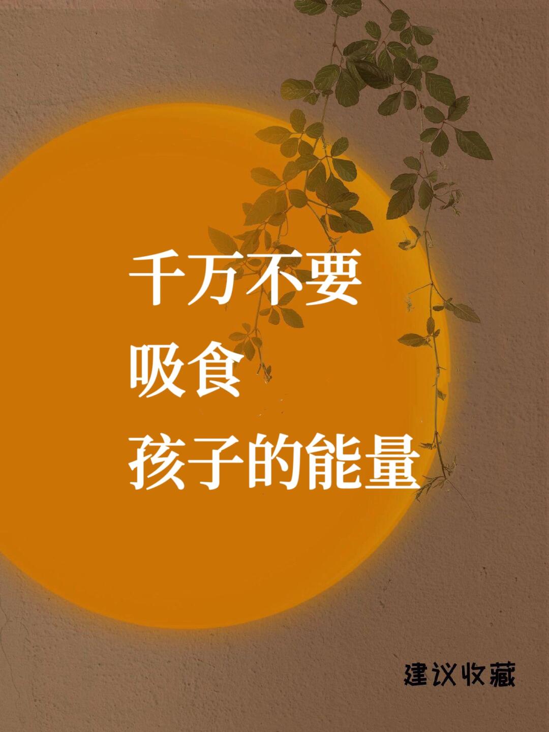 🔥 千万不要吸食孩子的能量