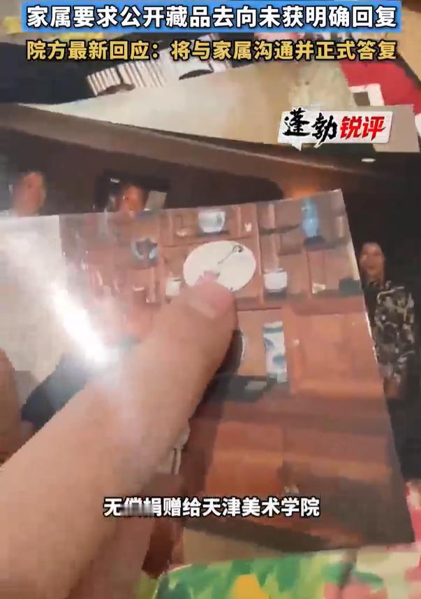 【男子称祖父捐赠去向不明遭质疑：“希望天津美院出具证明”】 天津美院最新回应 近
