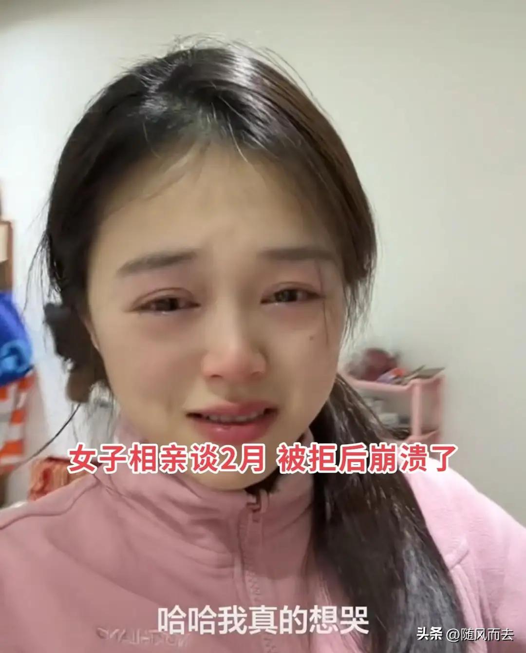 女子相亲相处2个月被拒后崩溃大哭，知道原因后，网友：很正常。
这件事确实反映了相