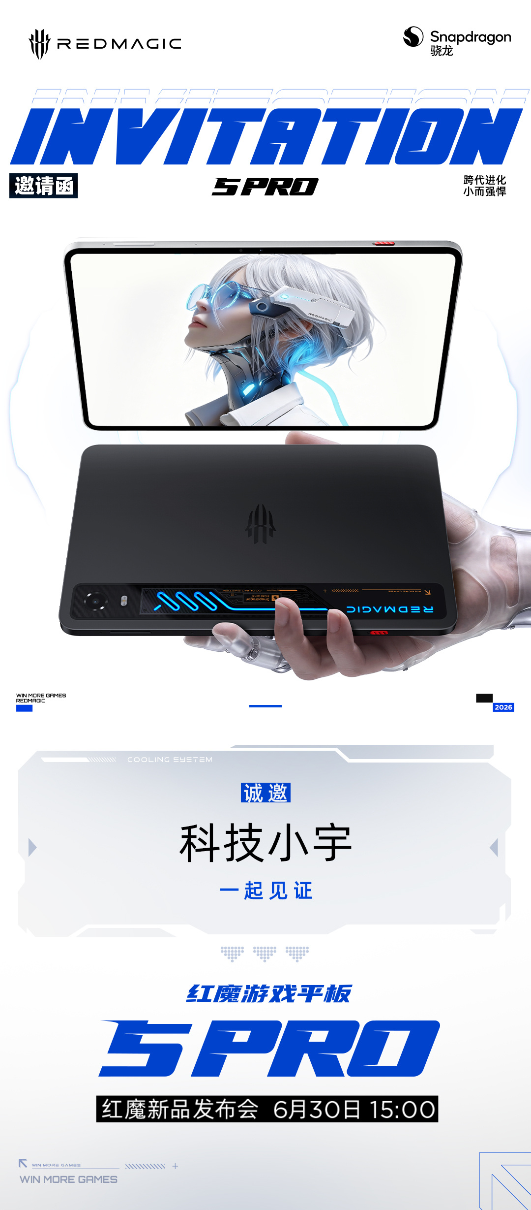 跨代进化·小而强悍，红魔游戏平板5Pro 新品发布会锁定6月30日 15:00，