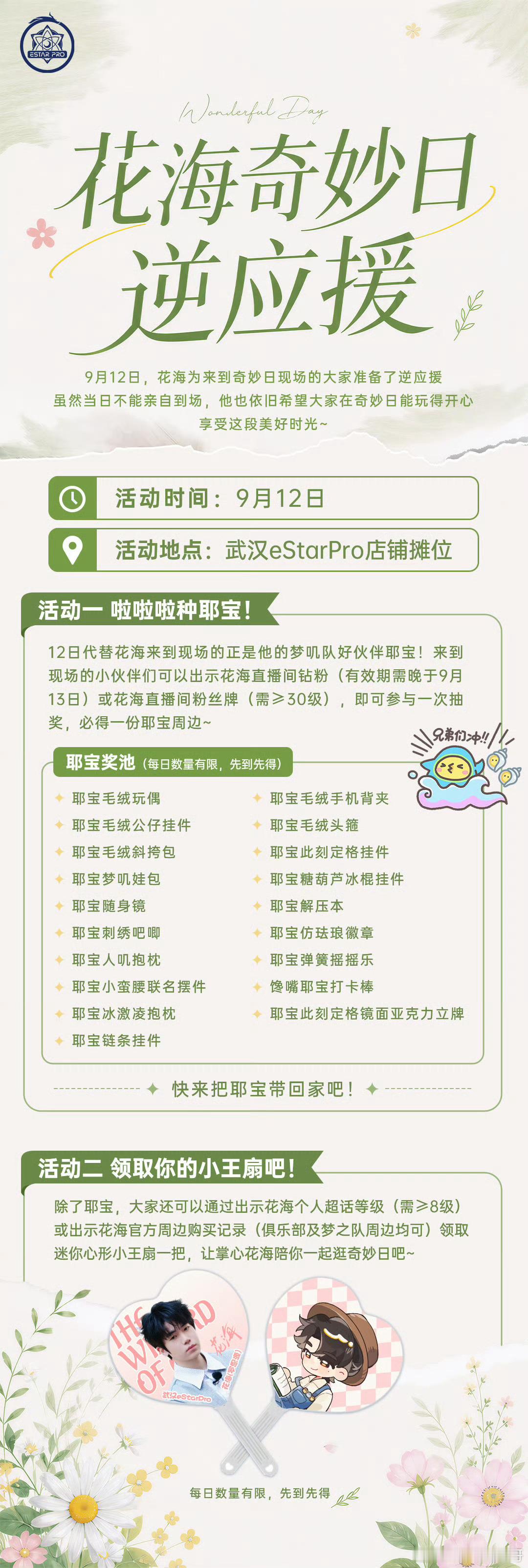 花海官宣参加奇妙日花海奇妙日逆应援官宣！花海将亮相奇妙日，诚意满满的逆应援，给粉