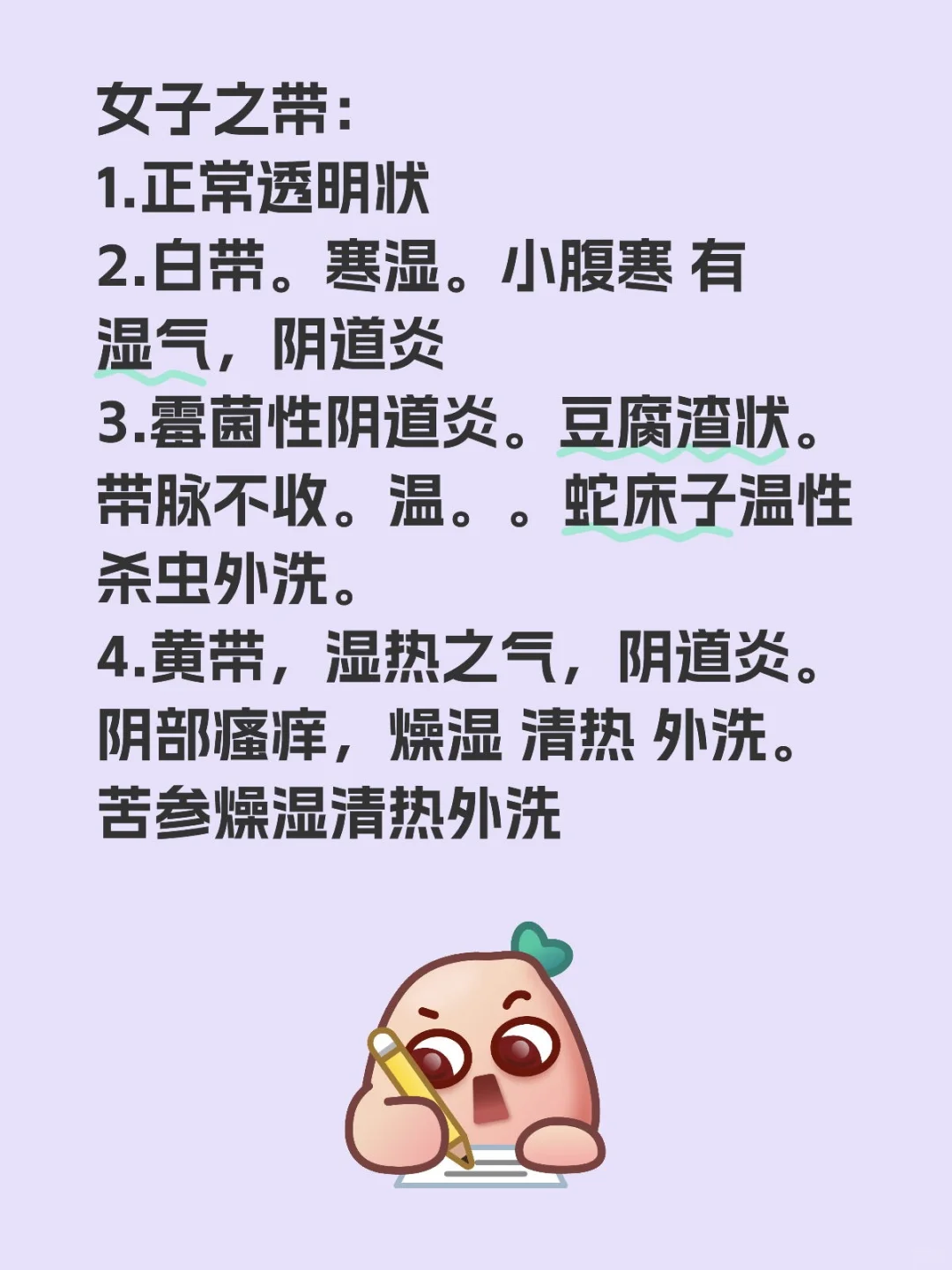 女子之带： 1.正常透明状 2.白带。寒湿。小腹寒 有湿气，阴道炎 3...