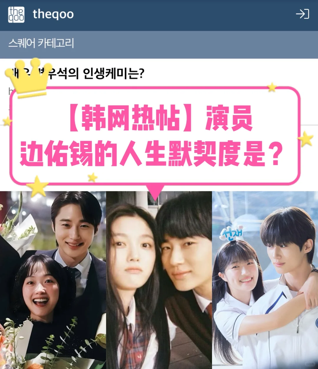 🔥韩网热帖｜演员边佑锡的人生默契度是？