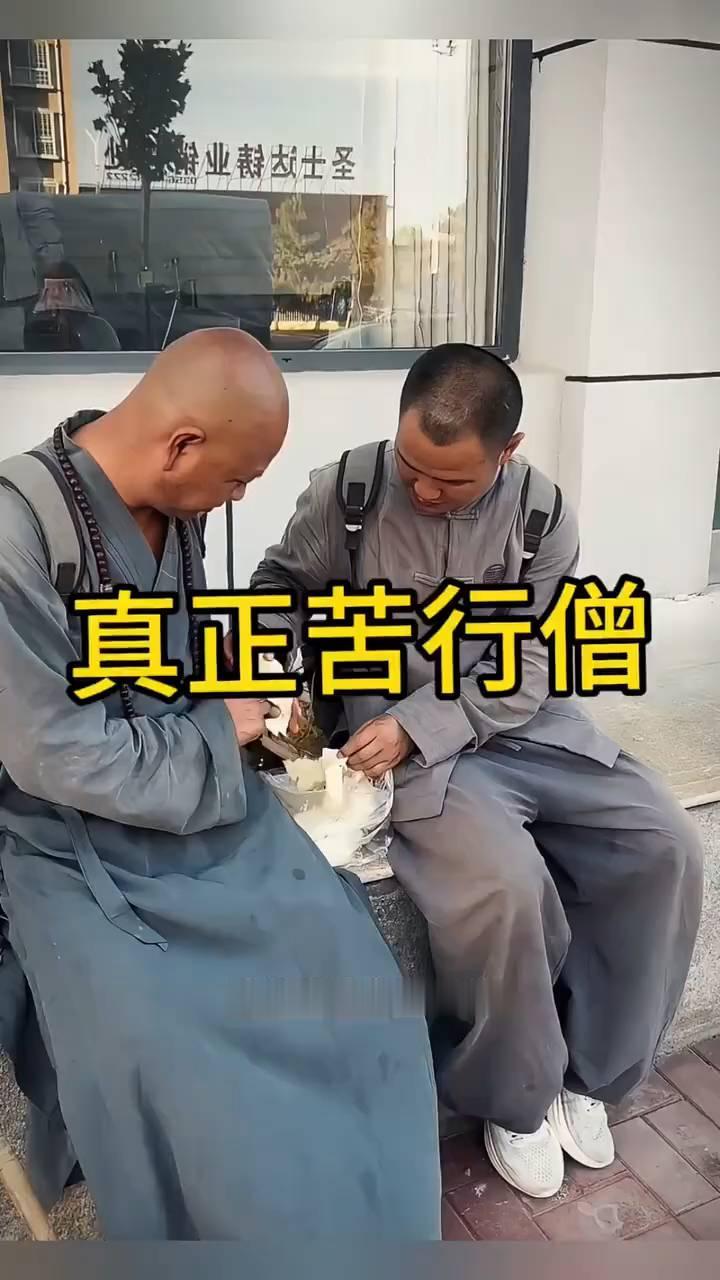 真正苦行僧。
路边偶遇的这一幕让人印象深刻。两位苦行僧坐在台阶上吃着白馍，其中一