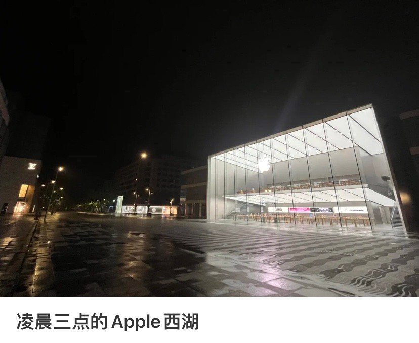Apple西湖店凌晨都不关灯，有什么特别的寓意吗？ ​​​