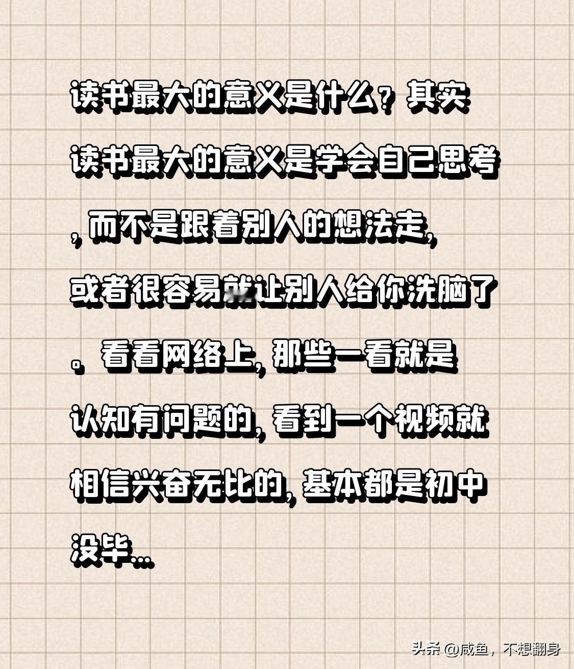 读书最大的意义是什么？
其实读书最大的意义是学会自己思考，而不是跟着别人的想法走