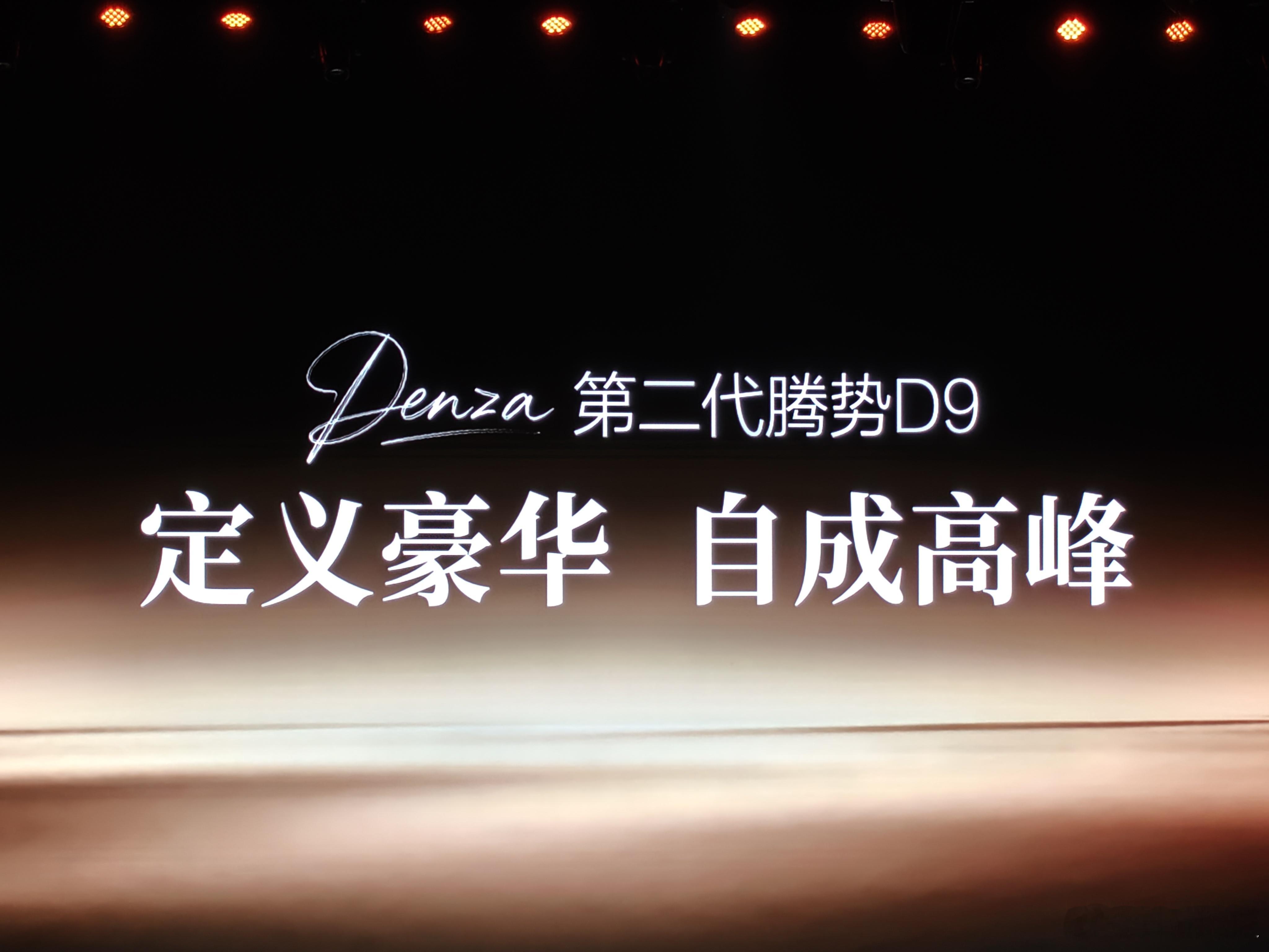 定义豪华自成高峰，第二代腾势D9成了…太强了这代，35.98万起至46.98万，