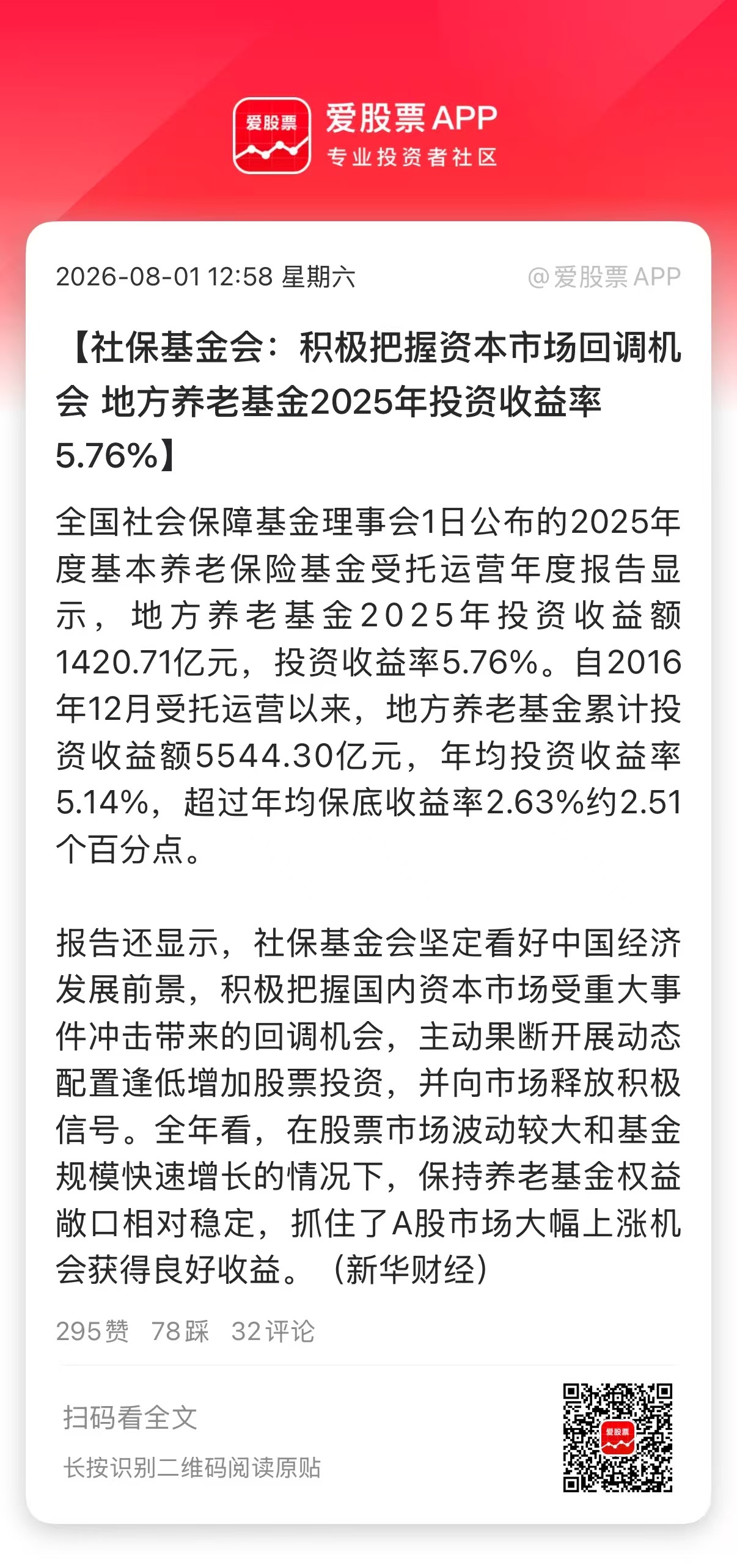 【社保基金会：积极把握资本市场回调机会 地方养老基金2025年投资收益率5.76