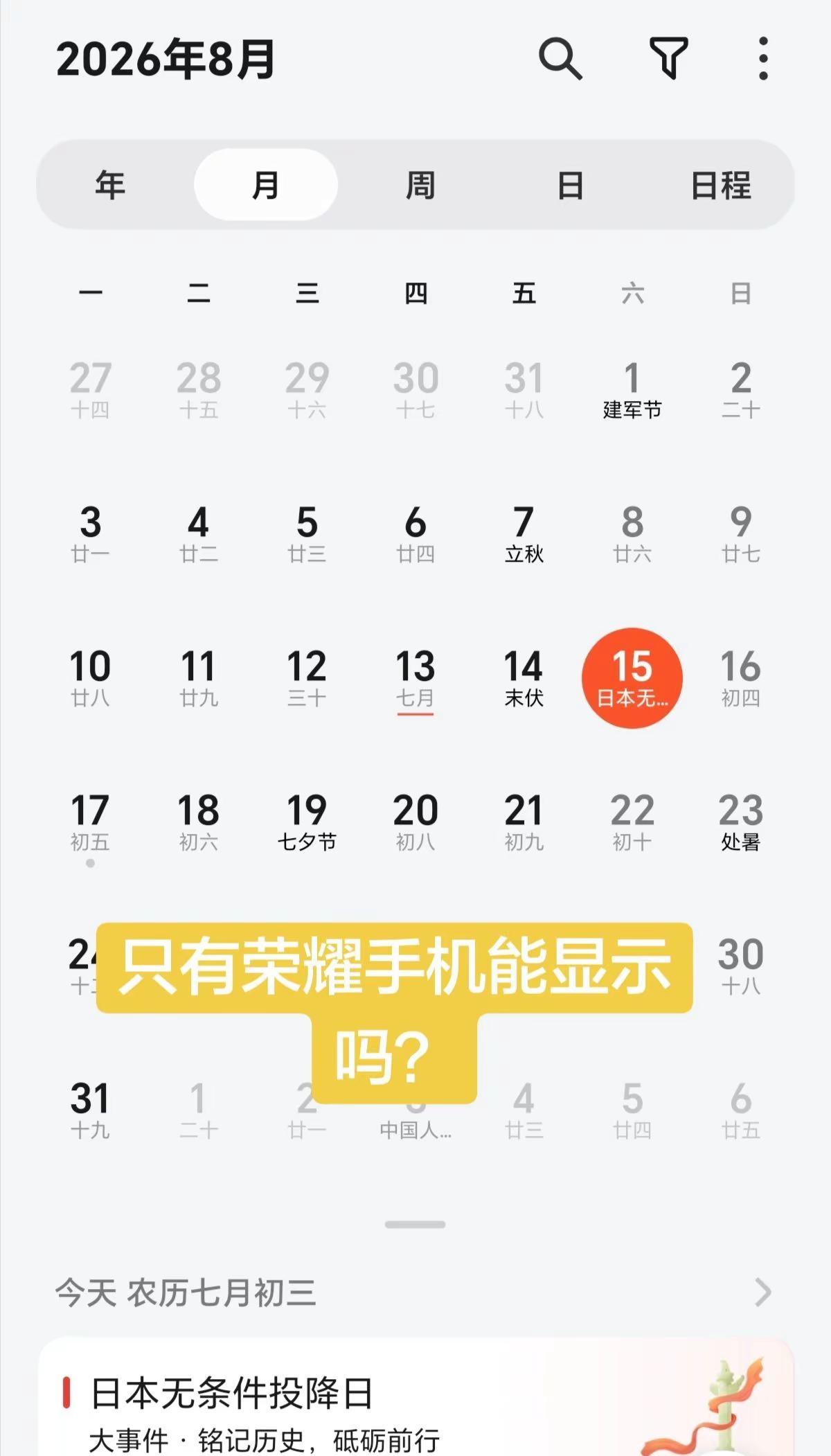 只有荣耀手机才有这样的显示吗？815日本投降日 值得纪念的日子