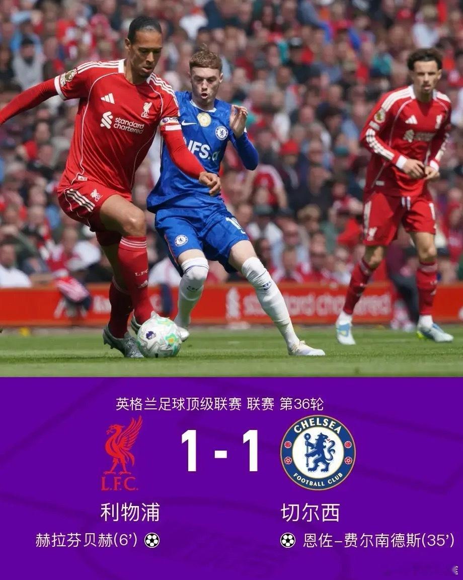 足球 北京时间5月9日英格兰足球顶级联赛第36轮，利物浦主场对阵切尔西。利物浦赫