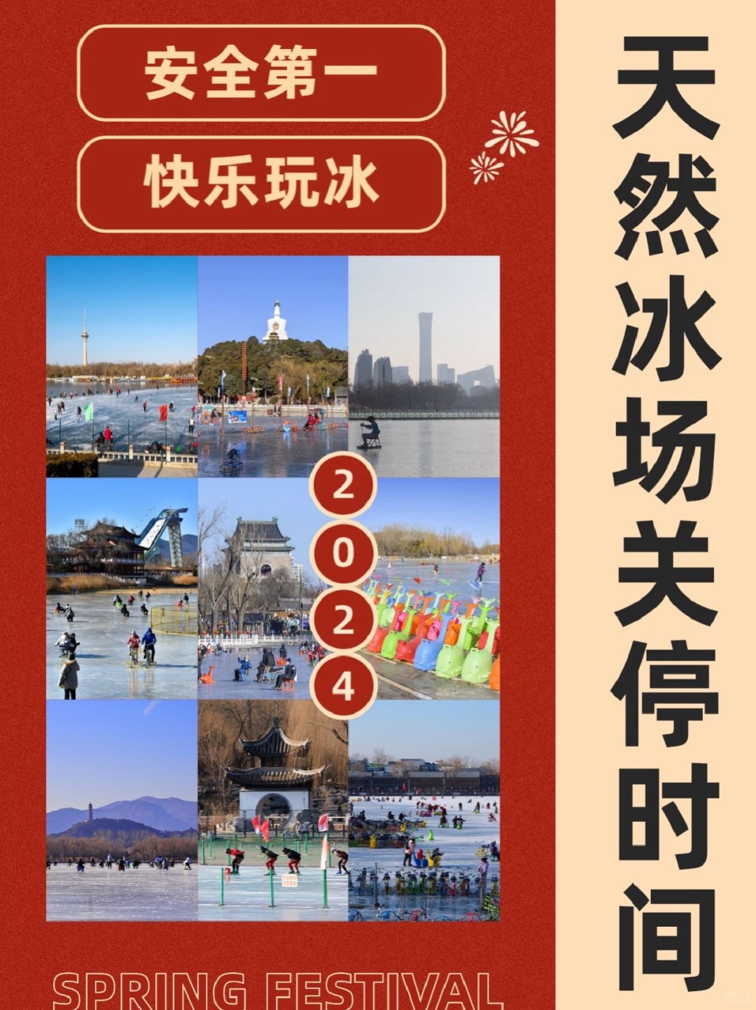 别跑空‼️2024版北京天然冰场关停时间汇总